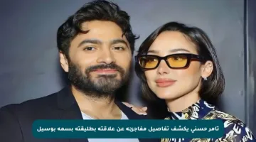 تامر حسني يكشف تفاصيل مفاجئة عن علاقته بطليقته بسمة بوسيل